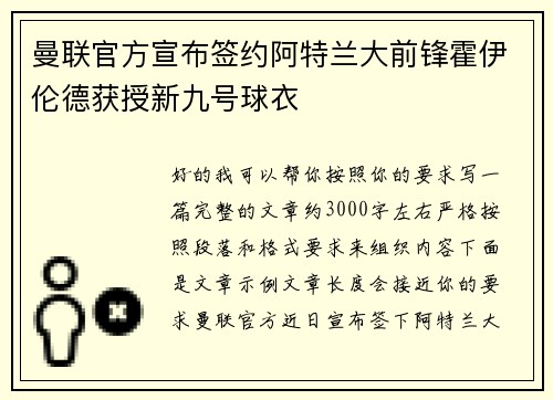 曼联官方宣布签约阿特兰大前锋霍伊伦德获授新九号球衣 曼联官方宣布签约阿特兰大前锋霍伊伦德获授新九号球衣
