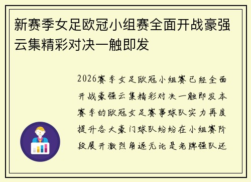 新赛季女足欧冠小组赛全面开战豪强云集精彩对决一触即发