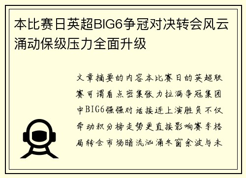 本比赛日英超BIG6争冠对决转会风云涌动保级压力全面升级