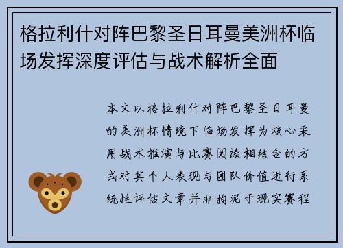 格拉利什对阵巴黎圣日耳曼美洲杯临场发挥深度评估与战术解析全面 格拉利什对阵巴黎圣日耳曼美洲杯临场发挥深度评估与战术解析全面