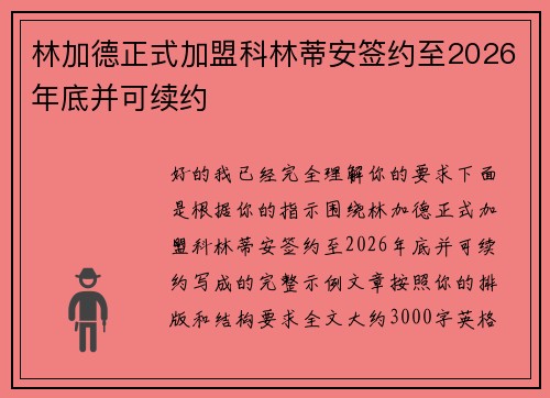 林加德正式加盟科林蒂安签约至2026年底并可续约