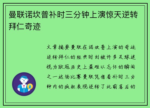 曼联诺坎普补时三分钟上演惊天逆转拜仁奇迹