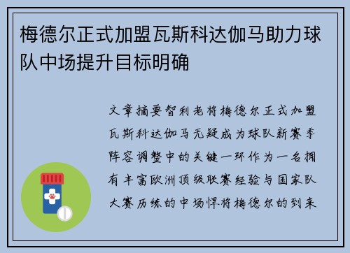梅德尔正式加盟瓦斯科达伽马助力球队中场提升目标明确