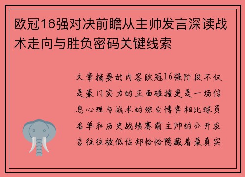 欧冠16强对决前瞻从主帅发言深读战术走向与胜负密码关键线索