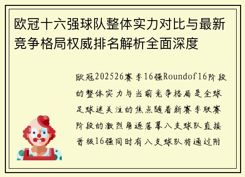 欧冠十六强球队整体实力对比与最新竞争格局权威排名解析全面深度 欧冠十六强球队整体实力对比与最新竞争格局权威排名解析全面深度