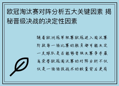 欧冠淘汰赛对阵分析五大关键因素 揭秘晋级决战的决定性因素