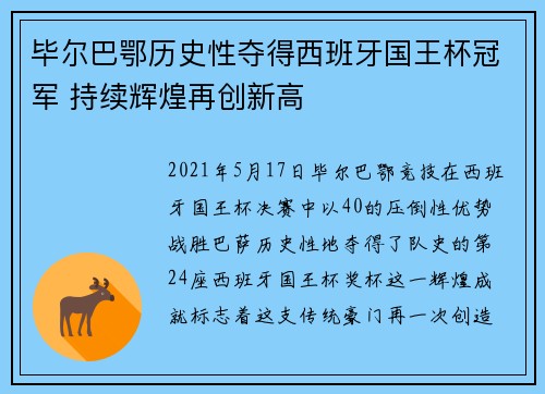 毕尔巴鄂历史性夺得西班牙国王杯冠军 持续辉煌再创新高