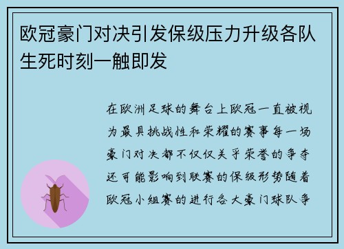欧冠豪门对决引发保级压力升级各队生死时刻一触即发