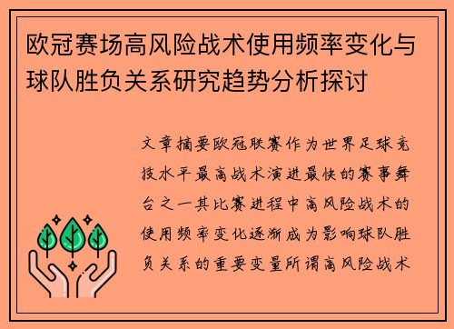 欧冠赛场高风险战术使用频率变化与球队胜负关系研究趋势分析探讨