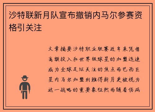 沙特联新月队宣布撤销内马尔参赛资格引关注