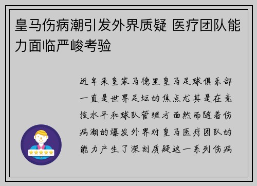 皇马伤病潮引发外界质疑 医疗团队能力面临严峻考验 皇马伤病潮引发外界质疑 医疗团队能力面临严峻考验
