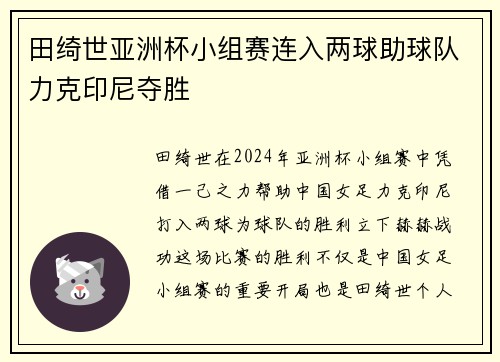 田绮世亚洲杯小组赛连入两球助球队力克印尼夺胜