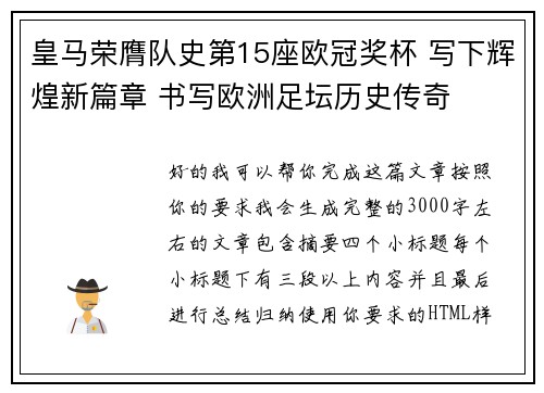 皇马荣膺队史第15座欧冠奖杯 写下辉煌新篇章 书写欧洲足坛历史传奇