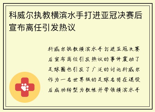 科威尔执教横滨水手打进亚冠决赛后宣布离任引发热议
