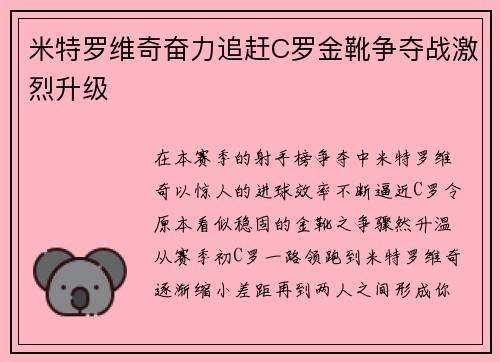 米特罗维奇奋力追赶C罗金靴争夺战激烈升级