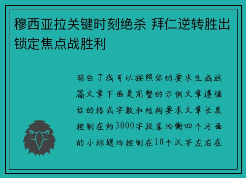 穆西亚拉关键时刻绝杀 拜仁逆转胜出锁定焦点战胜利