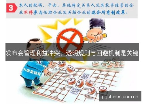 发布会管理利益冲突,透明规则与回避机制是关键 发布会管理利益冲突,透明规则与回避机制是关键