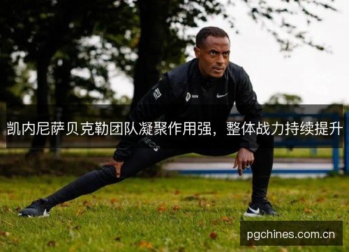 凯内尼萨贝克勒团队凝聚作用强，整体战力持续提升