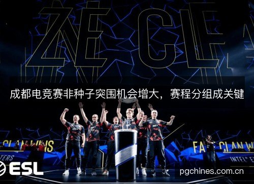 成都电竞赛非种子突围机会增大，赛程分组成关键